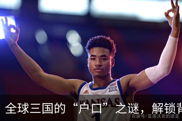 全球三国的“户口”之谜，解锁背后的趣味真相