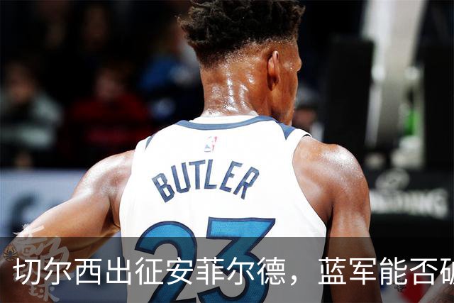 切尔西出征安菲尔德，蓝军能否破敌再创辉煌？