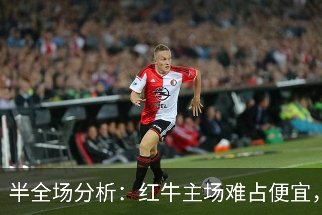 半全场分析：红牛主场难占便宜，纳什维尔后程发力更值得看高