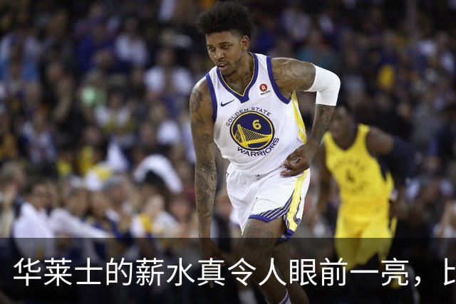 华莱士的薪水真令人眼前一亮，比火箭弹还快！