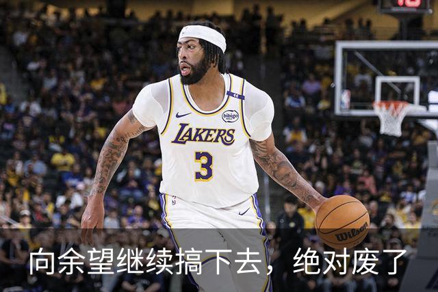 向余望继续搞下去，绝对废了