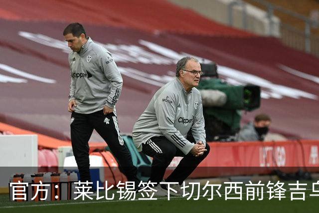 官方：莱比锡签下切尔西前锋吉乌，转会费1600万欧