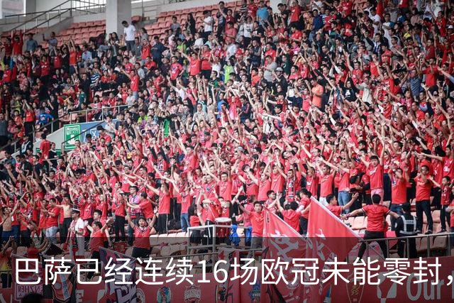 巴萨已经连续16场欧冠未能零封，刷新队史最长纪录