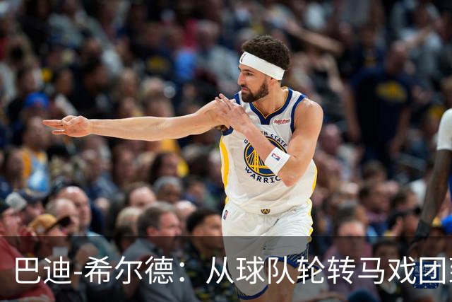 巴迪-希尔德：从球队轮转马戏团到公牛的新家？