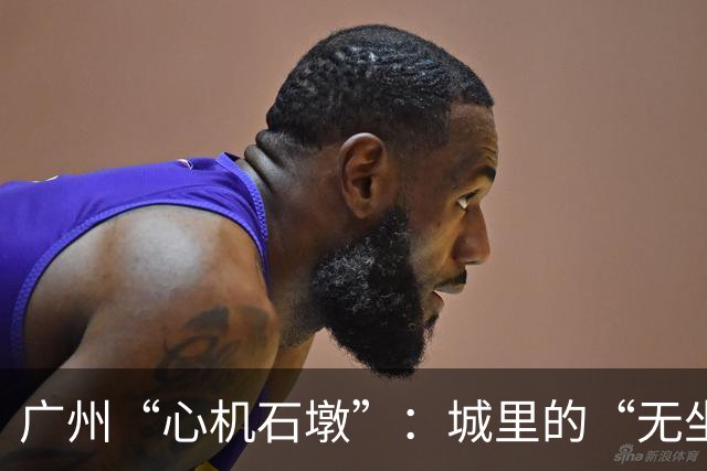 广州“心机石墩”：城里的“无坐之地”引发的幽默争议