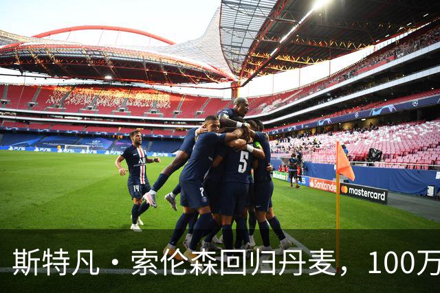 斯特凡·索伦森回归丹麦，100万欧转会哥本哈根
