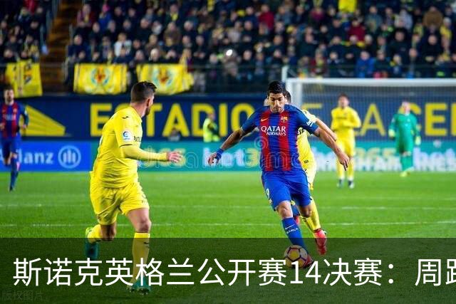 斯诺克英格兰公开赛1/4决赛：周跃龙5-6惨遭卡特逆转，无缘四强