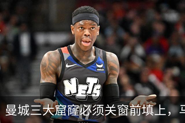曼城三大窟窿必须关窗前填上，马雷斯卡的体系缺人扛