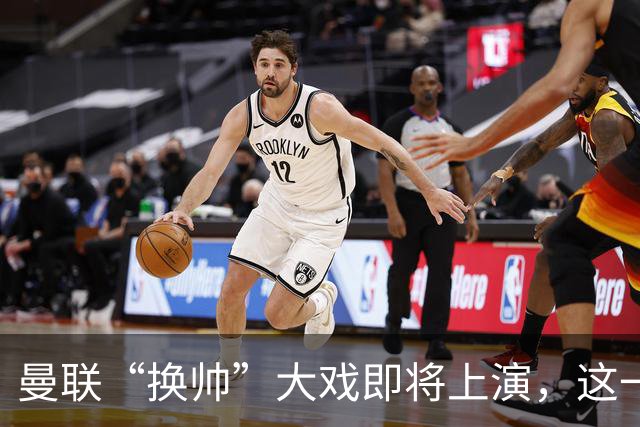 曼联“换帅”大戏即将上演，这一次卡里克能否反转局势？