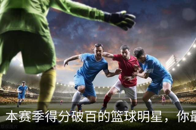本赛季得分破百的篮球明星，你最意外的是谁？