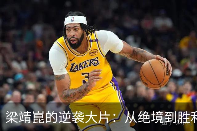 梁靖崑的逆袭大片：从绝境到胜利，泪洒赛场的高茨