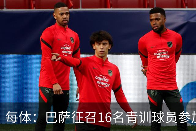 每体：巴萨征召16名青训球员参加季前赛，弗里克证明这绝非走过场