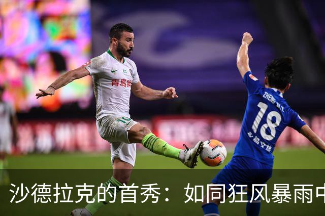 沙德拉克的首秀：如同狂风暴雨中的英雄