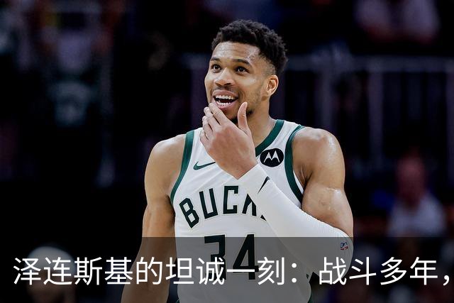 泽连斯基的坦诚一刻：战斗多年，我也曾犯错