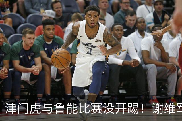 津门虎与鲁能比赛没开踢！谢维军届时能否出战，就成球迷关心话题