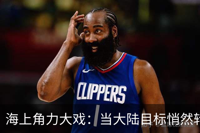 海上角力大戏：当大陆目标悄然转变