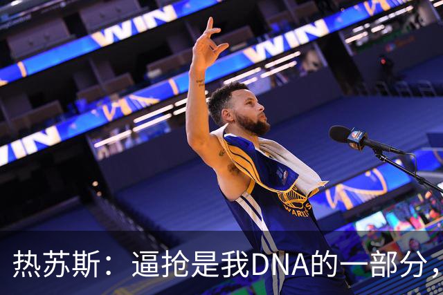 热苏斯：逼抢是我DNA的一部分，我不想给自己设定具体的进球数字