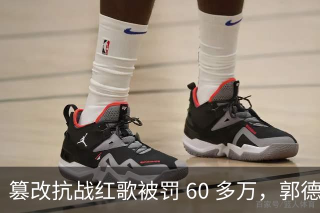 篡改抗战红歌被罚 60 多万，郭德纲为何始终一言不发？
