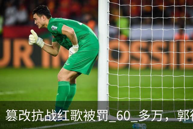 篡改抗战红歌被罚 60 多万，郭德纲为何始终一言不发？