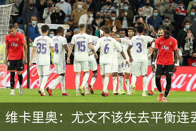 维卡里奥：尤文不该失去平衡连丢两球，不能以洛卡特利缺席为借口