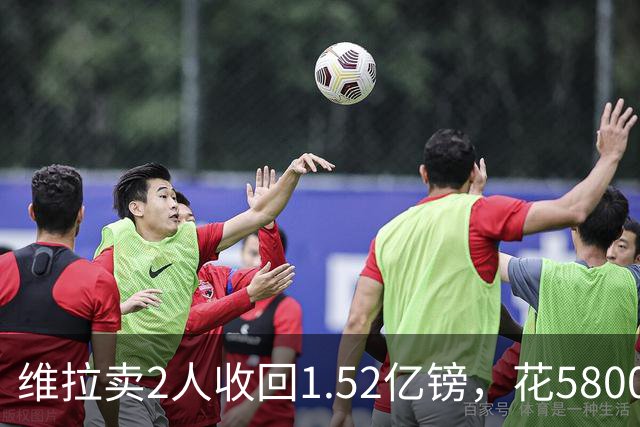 维拉卖2人收回1.52亿镑，花5800万+3800万砸新援后，又得卖人填坑