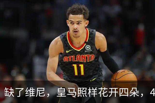 缺了维尼，皇马照样花开四朵，4-1轻松赢下赛季大戏！
