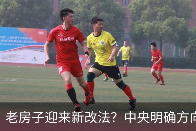 老房子迎来新改法？中央明确方向了，2026年开始或出现两个新动向