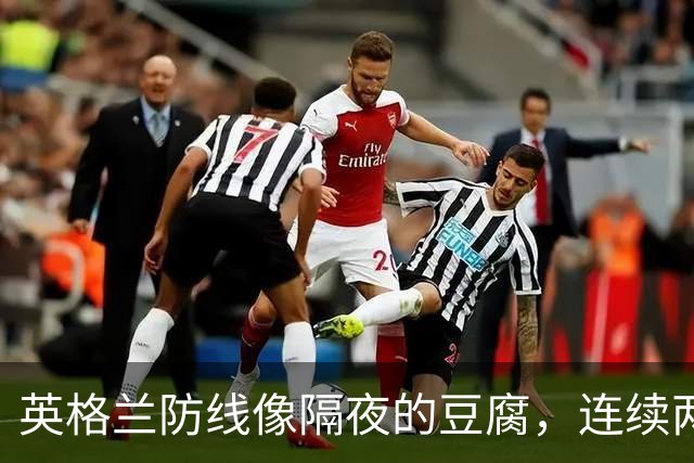 英格兰防线像隔夜的豆腐，连续两场比赛被大肆“调味”！