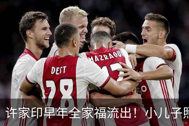 许家印早年全家福流出！小儿子照片第一次出现公众面前：回望许家印一家，欲望托起的帝国终将倾覆