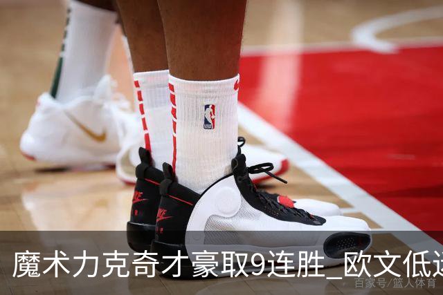 魔术力克奇才豪取9连胜 欧文低迷独行侠负灰熊