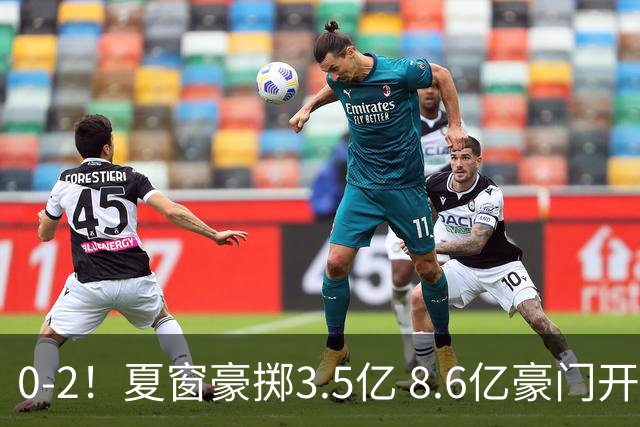0-2！夏窗豪掷3.5亿 8.6亿豪门开局两连败0进球 创球队英超耻辱纪录