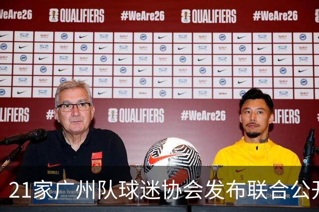 21家广州队球迷协会发布联合公开信 呼吁启动申诉