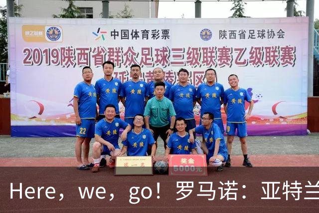 Here，we，go！罗马诺：亚特兰大4000万欧签下乔纳森·罗